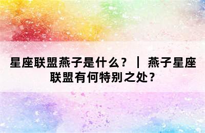 星座联盟燕子是什么？｜ 燕子星座联盟有何特别之处？